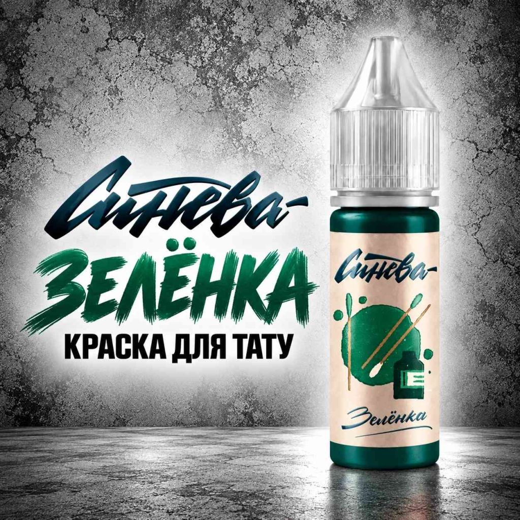 Зелёнка — Синева — Краска для тату Краска для тату Тату-краска «Синева» Зелёнка